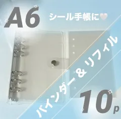 最安値❕定番シール帳セット◎ A6 透明 クリアバインダー ＋ シールリフィル 10枚 シール台紙 剥離紙 リフィル ソフト ハード ボンボンドロップシール ウォーターシール おはじきシール タイルシール ステッカー