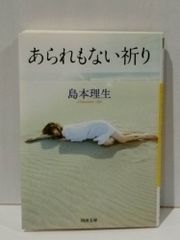 あられもない祈り (河出文庫)　島本 理生　　【250516mt】