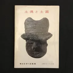 2025年最新】縄文土面の人気アイテム - メルカリ