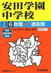 安田学園高等学校 26年度用―高校過去問シリーズ (6年間スーパー過去問T90) 安田学園高等学校 26年度用―高校過去問シリーズ (6年間スーパー