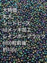 丸大　シードビーズ　ガラスビーズ　ABメッキ　ダークレインボー　約400g