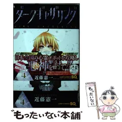 【中古】 ダークギャザリング 4 (ジャンプコミックス) / 近藤憲一 / 集英社のサムネイル
