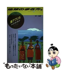 2024年最新】地球の歩き方 東アフリカの人気アイテム - メルカリ