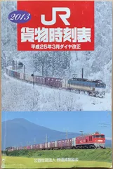 2024年最新】JR+貨物時刻表の人気アイテム - メルカリ