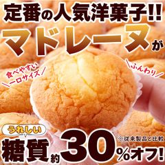 お徳用甘くて美味しい糖質約30％オフプチマドレーヌ38個SM00010698