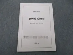 2024年最新】鉄緑会 東大 数学 3 年の人気アイテム - メルカリ