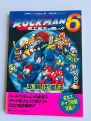 ゲームムック ロックマン 6 史上最大の戦い - メルカリ