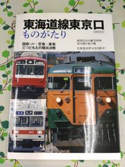 東海道線東京口ものがたり　D-201