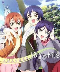 ラブライブ  ユニットシングルCD lily white「乙姫心で恋宮殿」