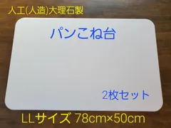 在庫限り価格！　人工(人造)大理石のパンこね台　Lサイズ　4枚セット 53956147_o3.jpg?cmsp_timestamp
