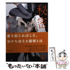 2024年最新】木原音瀬 秘密の人気アイテム - メルカリ