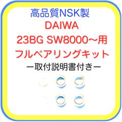高品質NSK製ダイワ23BG SW8000～用フルベアリングキット
