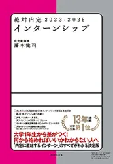 絶対内定2023-2025 インターンシップ 藤本 健司
