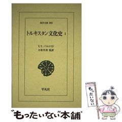 【中古】 トルキスタン文化史 1 (東洋文庫 805) / V.V.バルトリド、小松久男 / 平凡社