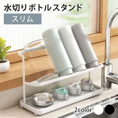 水筒 水切りラック ジャグボトルスタンド スリムタイプ 水筒スタンド コップ マグボトル タンブラー 哺乳瓶スタンド ストローマグ 水切りかご 水切りカゴ シンク上 コンパクト ブラック ホワイト 黒 白 送料無料