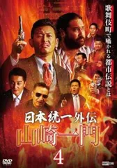 日本統一外伝 山崎一門4【邦画 中古 DVD】レンタル落ちのサムネイル