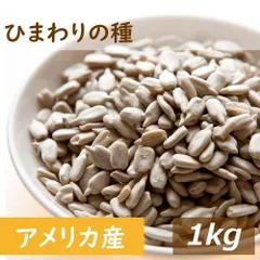 素焼き ひまわりの種 1kg 送料無料 製造直売 ヒマワリ サンフラワーシード 向日葵  無添加 無塩 無油 無植物油 不飽和脂肪酸 リノール酸 ビタミンE 抗酸化作用 おやつ おつまみ 健康 美容 製菓 製パン ケーキ 食用トッピング お徳用 大容量 業務用のサムネイル