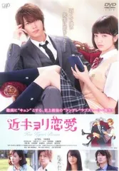 近キョリ恋愛【邦画 中古 DVD】レンタル落ち