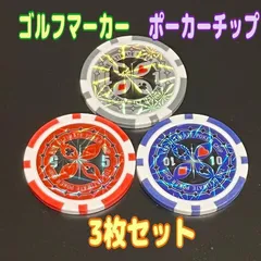 ポーカーチップ 3色セット ゴルフマーカー　キラキラ　綺麗　カジノ　３枚のサムネイル