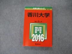 2024年最新】赤本 香川大学の人気アイテム - メルカリ