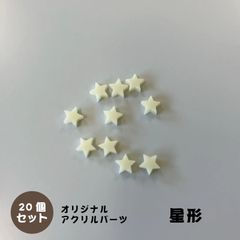 アクリルパーツ　星型　クリームイエロー　20個セット　アクセサリーパーツ