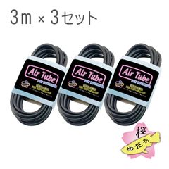 観賞魚水槽用 エアーチューブ 3m（ブラック）×3セット
