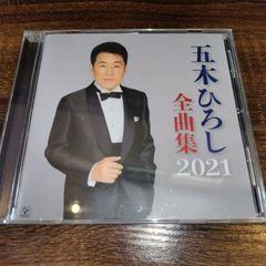 「五木ひろし　全曲集　2021」　中古CD　演歌/歌謡曲　管理番号056-250706