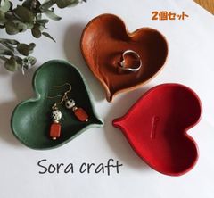 2個セット♡♡刻印無料☆ハートのレザートレイ　栃木レザー 厚めのマットタイプ