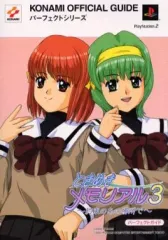 【中古】攻略本PS2 ≪恋愛ゲーム≫ PS2 ときめきメモリアル3~約束のあの場所で~ パーフェクトガイド