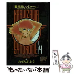 中古】 軽井沢シンドローム 4 / たがみ よしひさ / 小学館 - メルカリ