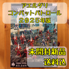 アエルダリ コンバットパトロール 2025年版 Aeldari Combat Patrol ウォーハンマー40,000