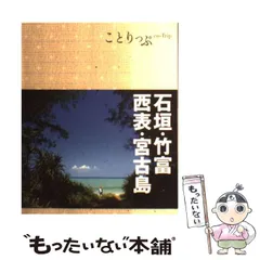 2024年最新】ことりっぷ 宮古島の人気アイテム - メルカリ