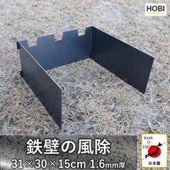 鉄壁の風除 [HOBI]【日本製】漆黒のブラックコート鉄 [無骨でタフ] ウインドスクリーン 風避 陣幕 ソロストーブ アルコールストーブ ソロキャンプ アウトドア【MADE IN JAPAN】