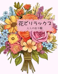 花でリラックス 大人の塗り絵: 美しい植物の花プリント,さまざまな花でリラックス,50種類のユニークなデザイン