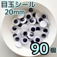 目玉シール 20mm 90個 動く目玉 活目 動眼 手袋シアター あみぐるみ ペープサート あみぐるみ 指人形 紙芝居 粘土工作 キッズクラフト パペット DIY お子様の工作 夏休みの工作 ハロウィン ハンドメイド 手袋シアター