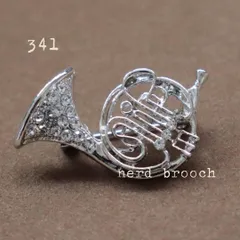 シルバーホルンブローチ　楽器 軽量 シンプル 音楽 キラキラ 可愛い 新品未使用 コンサート 演奏会 男女兼用 メンズ NerD