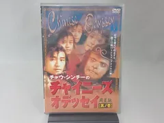 Amazon.co.jp: チャウシンチーの チャイニーズオデッセイ 其ノ壱