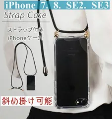 透明　7.8.SE2.SE3 【新品】ショルダー型クリアiPhoneケース