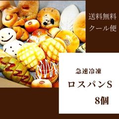 急速冷凍　ロスパンS　8個