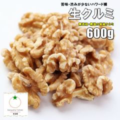 最上級 生クルミ 600g 無添加 無塩 苦味・渋みが少なくクリーミーなハワード種