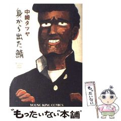中古】 でもわたしには戦が待っている 斎藤和「東アジア反日武装