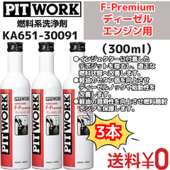 【新品3本セット】 燃料系洗浄剤 F-Premium ディーゼル エンジン専用燃料添加剤 300ml （KA651-30091）日産部品 ピットワーク（PIT WORK）
