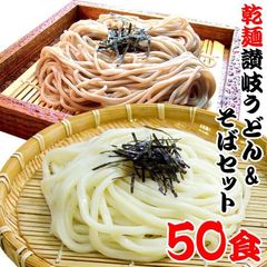 送料無料 保存食 1年間美味！乾麺 讃岐うどん・そば 50人前セット XASW-3RR