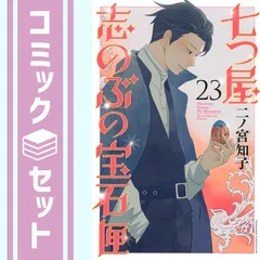 2025年最新】七つ屋志のぶの宝石匣 全巻の人気アイテム - メルカリ