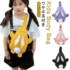  兎耳 ウサギ耳付き ウサギ 幼稚園 ポンポン キッズバッグ ボディバッグ 鞄 ボディバッグ 斜めがけバッグ キッズ バック ワンショルダー 小学生 女の子 ボディバッグ メッセンジャーバッグ ショル#cjfj140301
