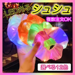 LED 光るシュシュ 12色 パーティ キッズ シュシュ ヘアゴム 1個