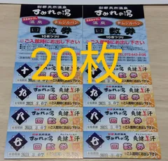 2023年最新】すみれの湯 回数券の人気アイテム - メルカリ