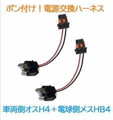 ポン付け！電源変換ハーネス 2本■車両側オス：H4＋電球側メス：HB4