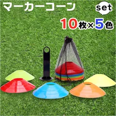 ☆ マーカーコーン 50枚セット 専用スタンド 収納袋付き sekf8522 マーカーコーン カラーコーン 50枚 セット ディスク フラットマーカーコーン 持ち運び 携帯 コンパクト 弾力性 柔軟性 サッカー フットサル 陸上 バスケ 練習用 トレーニング