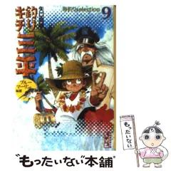 【中古】 釣りキチ三平 ９/講談社/矢口高雄 釣りキチ三平 第9集 イシダイ釣り編 矢口高雄 著 講談社 - メルカリ